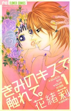 きみのキスで触れて
