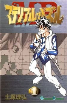 マテリアル・パズル