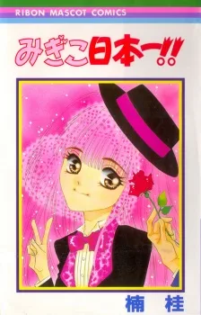 みぎこ日本一！！