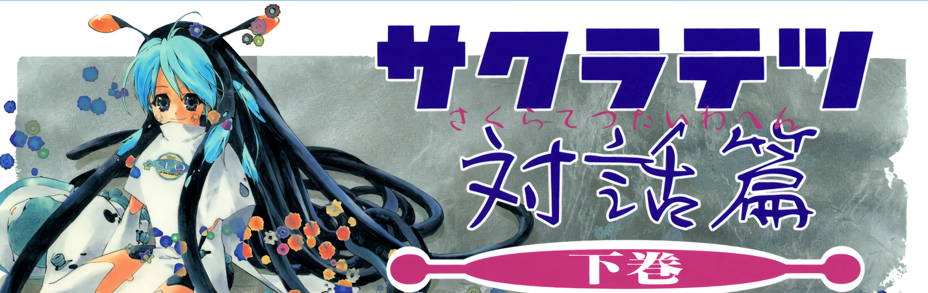 サクラテツ対話篇