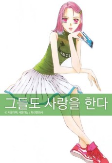 그들도 사랑을 한다