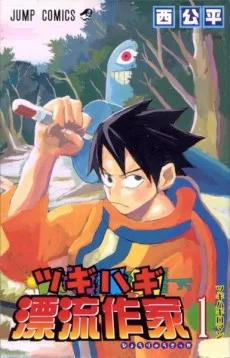 ツギハギ漂流作家