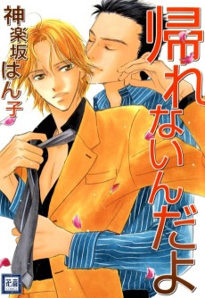 帰れないんだよ