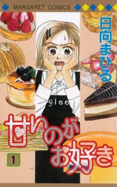 甘いのがお好き