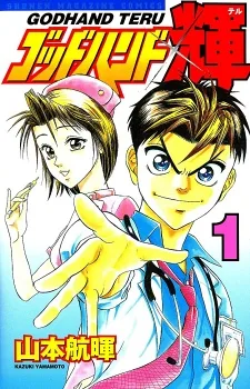 ゴッドハンド輝