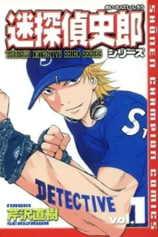 迷探偵史郎シリーズ