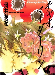 チャオ，マイダーリン