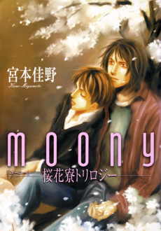 MOONY 桜花寮トリロジ-