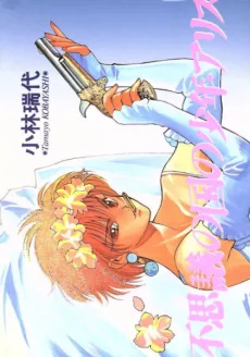 不思議の国の少年アリス