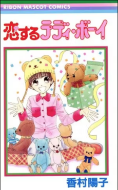 恋するテディ・ボーイ