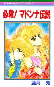 必殺！マドンナ伝説