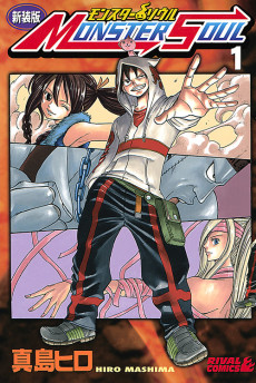 モンスターソウル