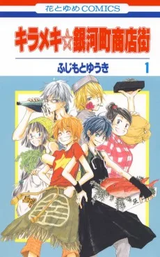 キラメキ☆銀河町商店街