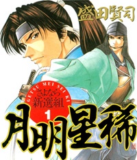 月明星稀―さよなら新選組
