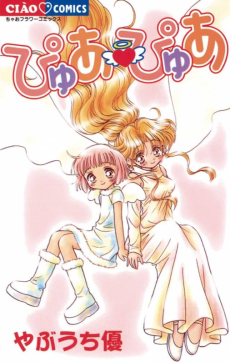 ぴゅあ♥ぴゅあ