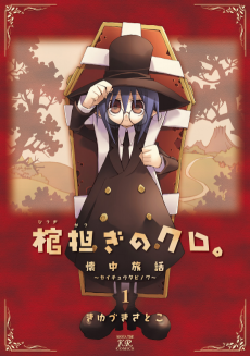 棺担ぎのクロ。～懐中旅話～