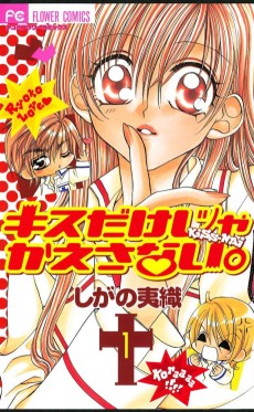 キスだけじゃかえさない。