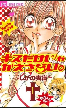 キスだけじゃかえさない。