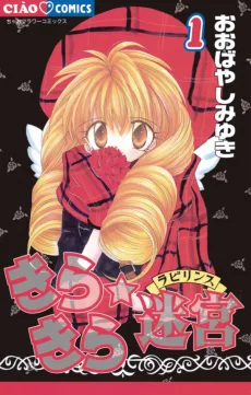 きらきら☆迷宮（ラビリンス）