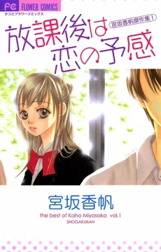 宮坂香帆傑作集