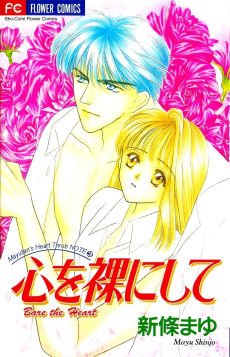 心を裸にして