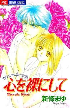心を裸にして