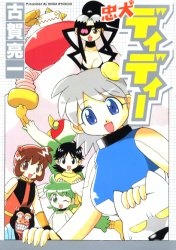 忠犬ディディー