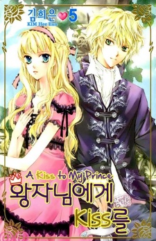왕자님에게Kiss를