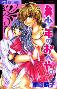 美少年のおへや