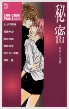 秘密～Ｈなナイショ話～