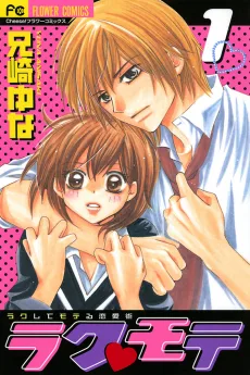 ラク♥モテ