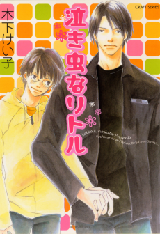 泣き虫なリトル