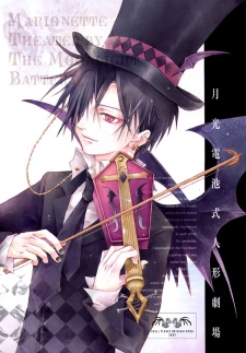 月光電池式人形劇場