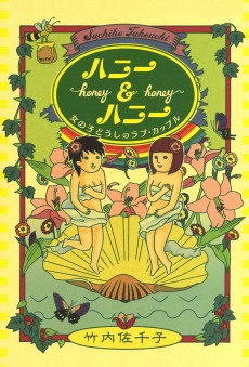 ハニー＆ハニー 女の子どうしのラブ・カップル
