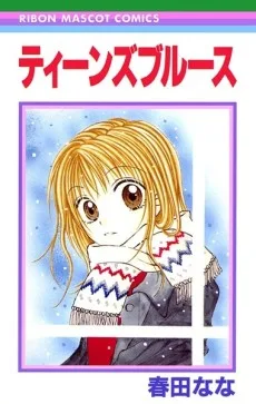 ティーンズブルース