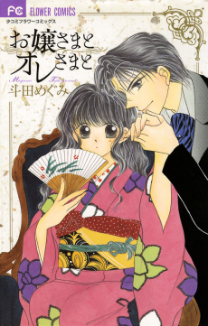 お嬢さまとオレさまと