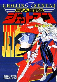 鳥人戦隊ジェットマン