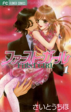 ファースト・ガール