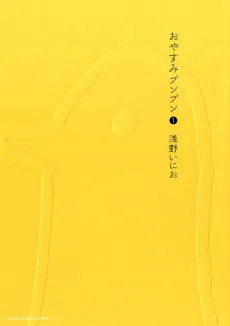 おやすみプンプン