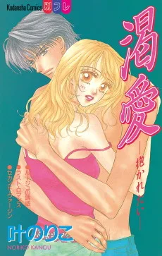 渇愛―抱かれたい―