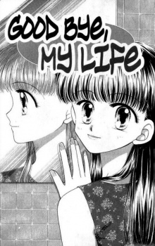 グッバイマイライフ