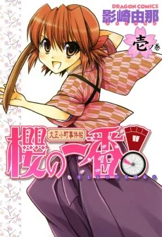 大正小町事件帖櫻の一番!