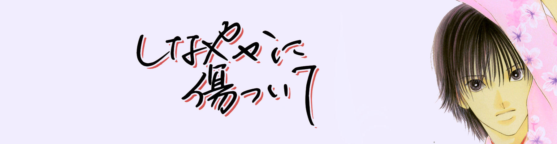 しなやかに傷ついて