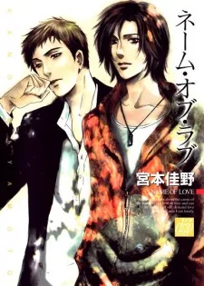 ネーム・オブ・ラブ