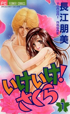 いけいけ！さくら