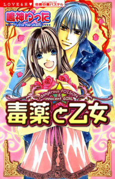毒薬と乙女