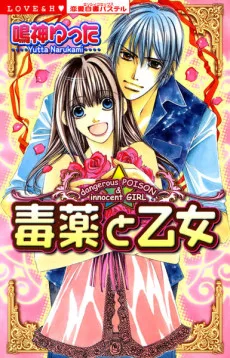 毒薬と乙女