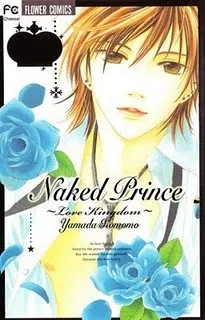 裸の王子