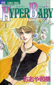 ハイパーベイビー