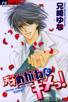 天才めがねにキメっ！